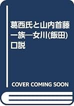 【中古】 葛西氏と山内首藤一族 女川（飯田）口説 改訂・復刻/宝文堂/紫桃正隆 中古】 葛西氏と山内首藤一族 女川（飯田）口説 / 紫桃 正隆